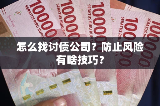 济南怎么找讨债公司？防止风险有啥技巧？