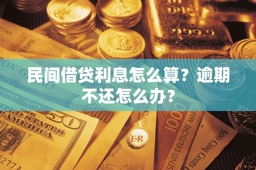 济南民间借贷利息怎么算？逾期不还怎么办？